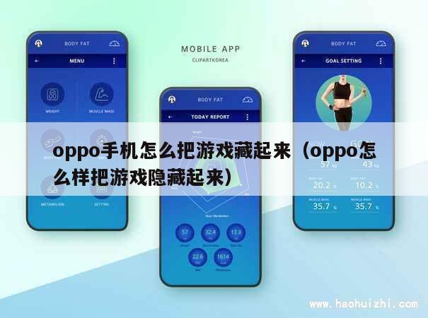 oppo手机怎么把游戏藏起来（oppo怎么样把游戏隐藏起来） 第1张