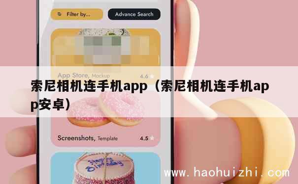 索尼相机连手机app（索尼相机连手机app安卓） 第1张