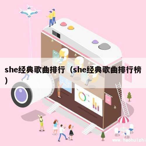 she经典歌曲排行（she经典歌曲排行榜） 第1张