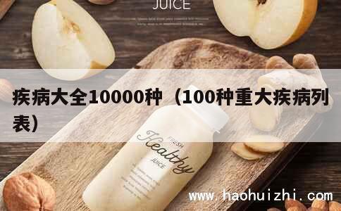 疾病大全10000种（100种重大疾病列表） 第1张