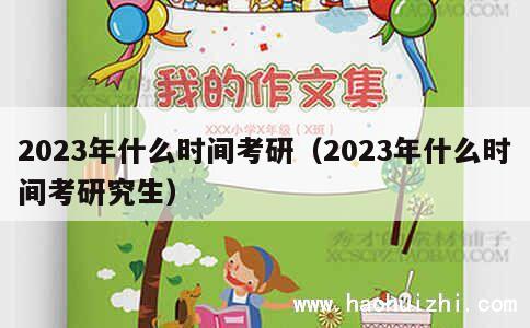 2023年什么时间考研（2023年什么时间考研究生） 第1张