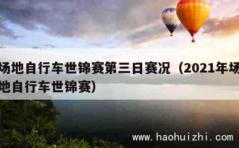 场地自行车世锦赛第三日赛况（2021年场地自行车世锦赛） 第1张