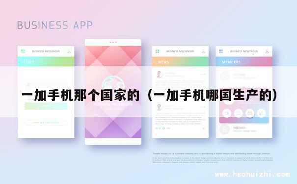 一加手机那个国家的（一加手机哪国生产的） 第1张