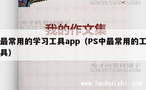 最常用的学习工具app（PS中最常用的工具） 第1张