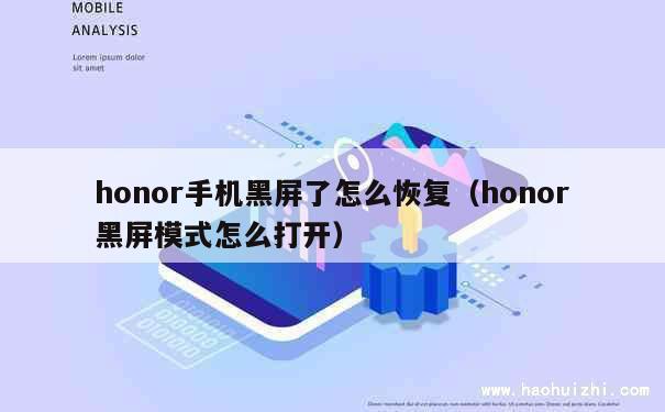 honor手机黑屏了怎么恢复（honor黑屏模式怎么打开） 第1张