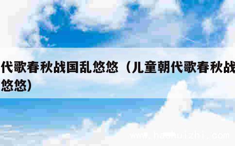 朝代歌春秋战国乱悠悠（儿童朝代歌春秋战国乱悠悠） 第1张