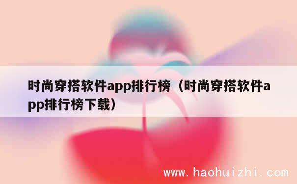 时尚穿搭软件app排行榜（时尚穿搭软件app排行榜下载） 第1张