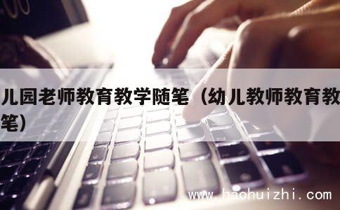 幼儿园老师教育教学随笔（幼儿教师教育教学随笔） 第1张