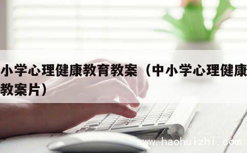 中小学心理健康教育教案（中小学心理健康教育教案片） 第1张