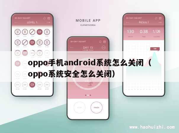 oppo手机android系统怎么关闭（oppo系统安全怎么关闭） 第1张