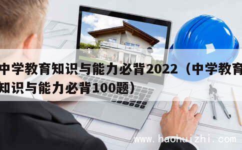 中学教育知识与能力必背2022（中学教育知识与能力必背100题） 第1张