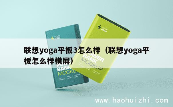 联想yoga平板3怎么样（联想yoga平板怎么样横屏） 第1张