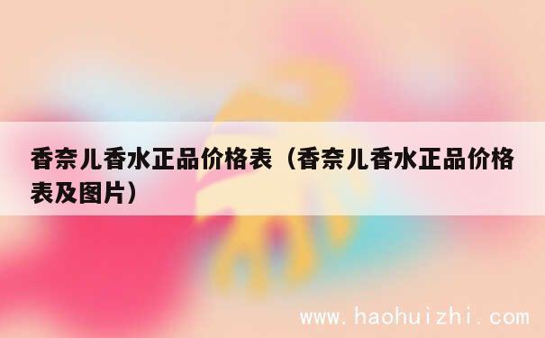 香奈儿香水正品价格表（香奈儿香水正品价格表及图片） 第1张