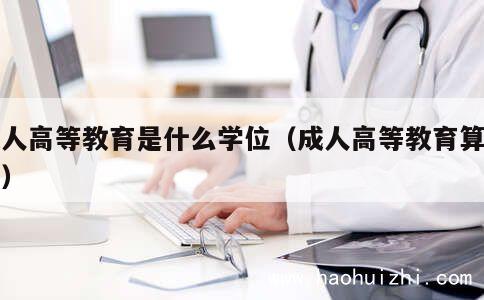 成人高等教育是什么学位（成人高等教育算什么） 第1张