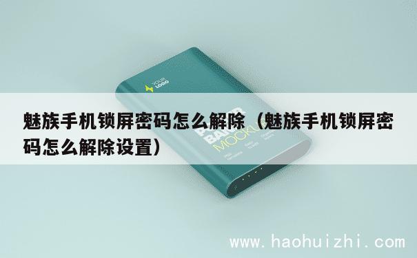 魅族手机锁屏密码怎么解除（魅族手机锁屏密码怎么解除设置） 第1张