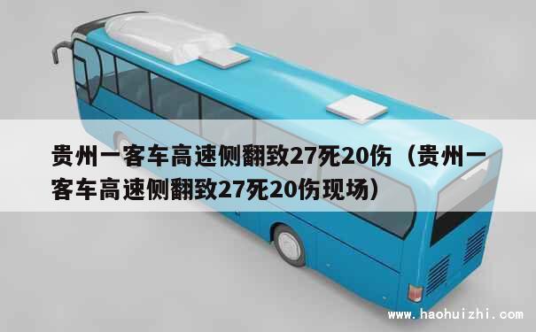 贵州一客车高速侧翻致27死20伤（贵州一客车高速侧翻致27死20伤现场） 第1张