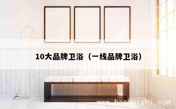 10大品牌卫浴（一线品牌卫浴） 第1张