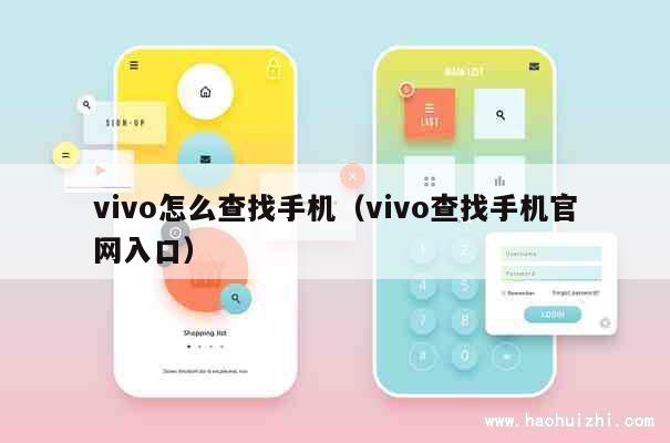 vivo怎么查找手机（vivo查找手机官网入口） 第1张