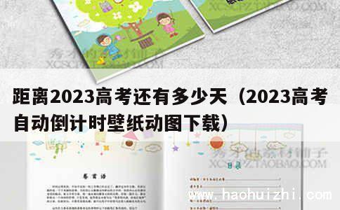 距离2023高考还有多少天（2023高考自动倒计时壁纸动图下载） 第1张