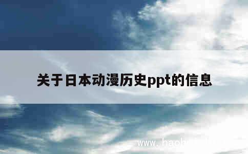 关于日本动漫历史ppt的信息 第1张