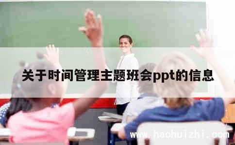 关于时间管理主题班会ppt的信息 第1张