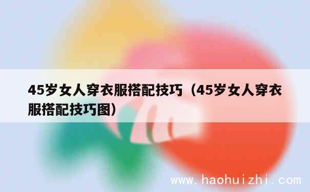 45岁女人穿衣服搭配技巧（45岁女人穿衣服搭配技巧图） 第1张