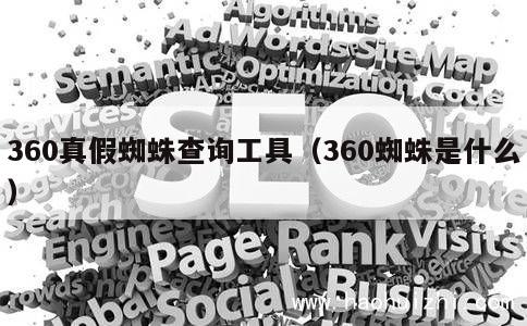 360真假蜘蛛查询工具（360蜘蛛是什么） 第1张