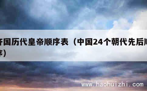 齐国历代皇帝顺序表（中国24个朝代先后顺序） 第1张