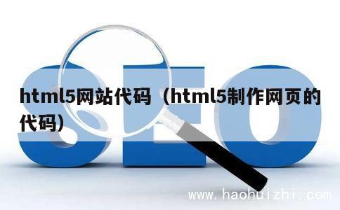 html5网站代码（html5制作网页的代码） 第1张