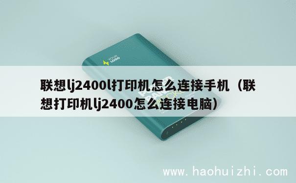 联想lj2400l打印机怎么连接手机（联想打印机lj2400怎么连接电脑） 第1张