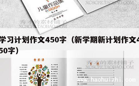 学习计划作文450字（新学期新计划作文450字） 第1张