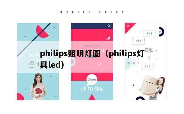 philips照明灯圈（philips灯具led） 第1张