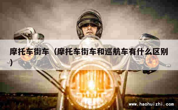 摩托车街车（摩托车街车和巡航车有什么区别） 第1张