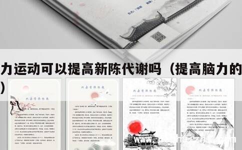 脑力运动可以提高新陈代谢吗（提高脑力的运动） 第1张