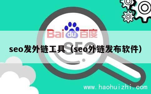 seo发外链工具（seo外链发布软件） 第1张