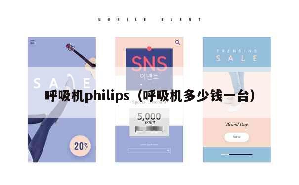 呼吸机philips（呼吸机多少钱一台） 第1张