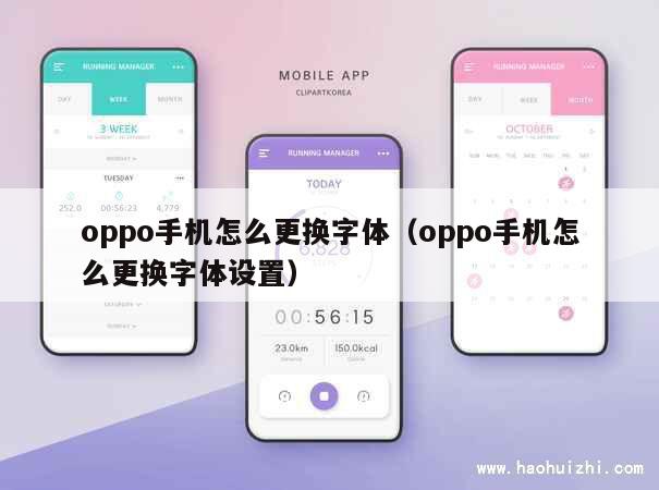 oppo手机怎么更换字体（oppo手机怎么更换字体设置） 第1张