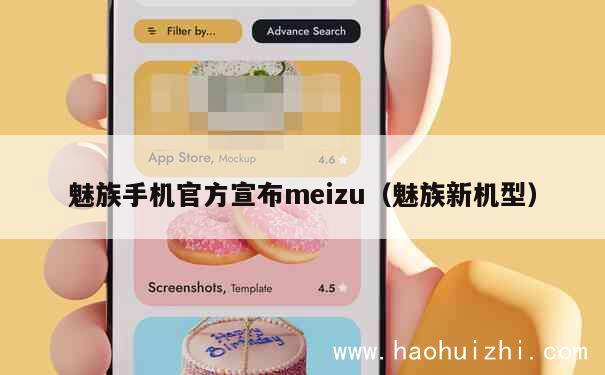 魅族手机官方宣布meizu（魅族新机型） 第1张