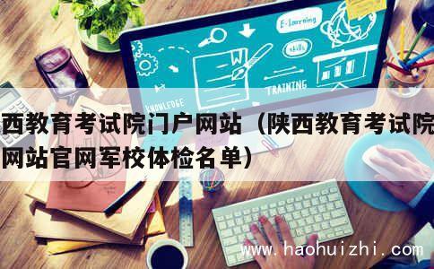 陕西教育考试院门户网站（陕西教育考试院门户网站官网军校体检名单） 第1张