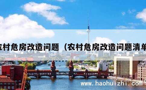 农村危房改造问题（农村危房改造问题清单） 第1张
