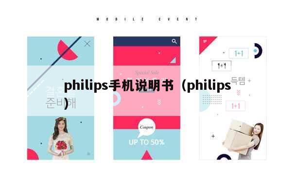 philips手机说明书（philips） 第1张