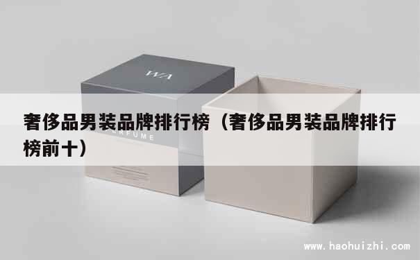 奢侈品男装品牌排行榜（奢侈品男装品牌排行榜前十） 第1张