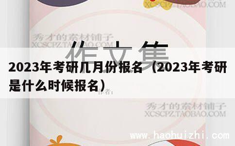 2023年考研几月份报名（2023年考研是什么时候报名） 第1张