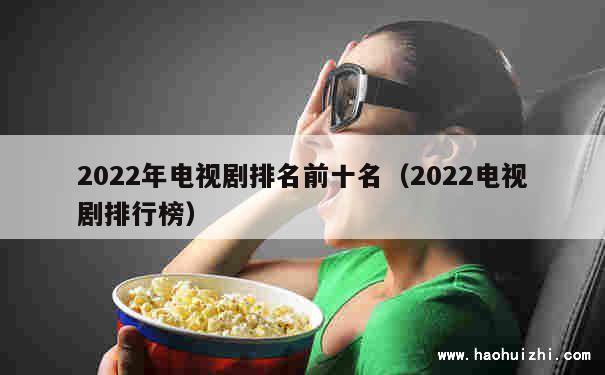 2022年电视剧排名前十名（2022电视剧排行榜） 第1张