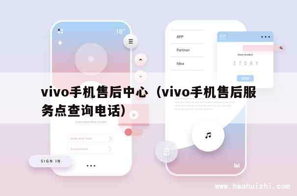 vivo手机售后中心（vivo手机售后服务点查询电话） 第1张