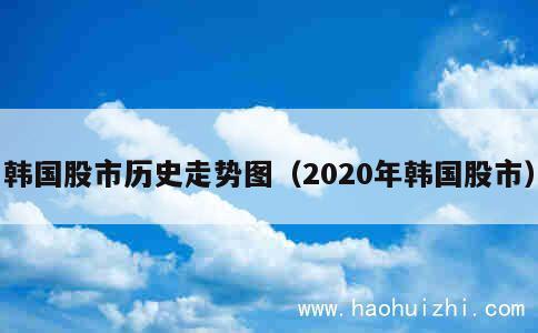 韩国股市历史走势图（2020年韩国股市） 第1张