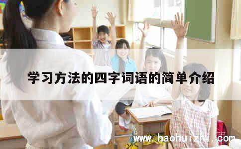 学习方法的四字词语的简单介绍 第1张