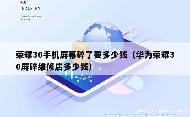 荣耀30手机屏幕碎了要多少钱（华为荣耀30屏碎维修店多少钱） 第1张