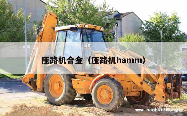 压路机合金（压路机hamm） 第1张