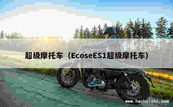 超级摩托车（EcoseES1超级摩托车） 第1张